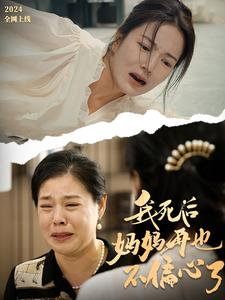 我死后妈妈再也不偏心了（72集）在线看完整版