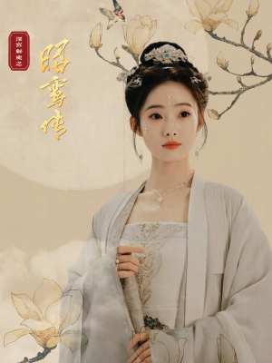 昭鸾传（62集）剧好看短剧推荐