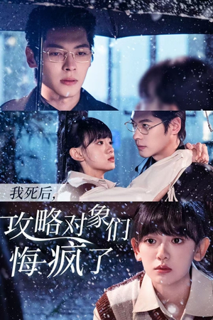 我死后,攻略对象们悔疯了(31集) 我死后,攻略对象们悔疯了(31集)大结局太过瘾了