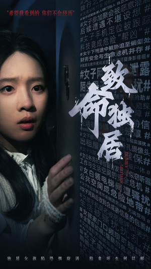 致命独居（36集）精彩的网络短剧