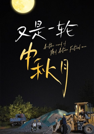 又是一轮中秋月(42集) 又是一轮中秋月(42集)全集一网打尽