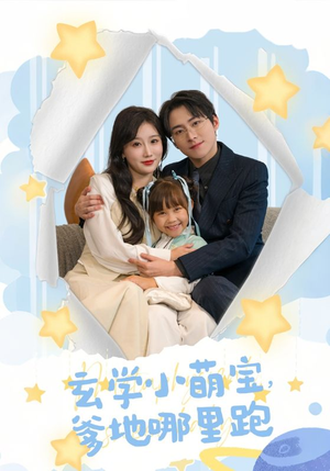 玄学小萌宝，爹地哪里跑（60集）推荐热门短剧