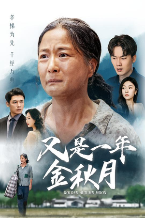 又是一年金秋月（55集）热门短剧推荐。