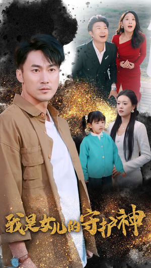 我是女儿的守护神（30集）追风的女孩短剧