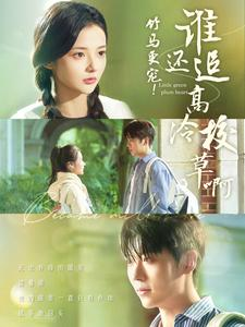 竹马更宠！谁还追高冷校草啊（100集）穿越短剧推荐