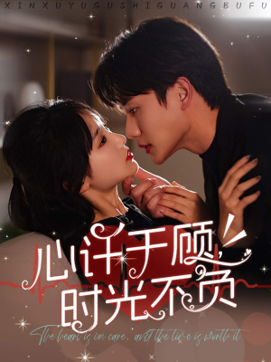 心许于顾，时光不负（60集）好看的国产短剧