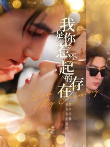 我是你惹不起的存在(101集) 我是你惹不起的存在(101集)好看短剧分享