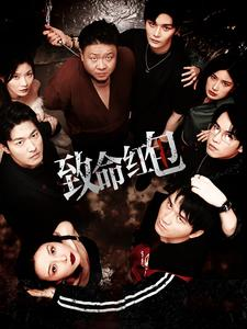 致命红包（55集）热门短剧抢先