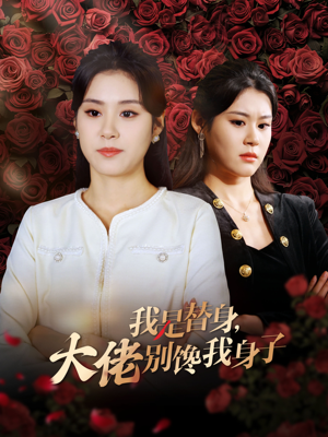 我是替身，大佬别馋我身子（40集）在线播放