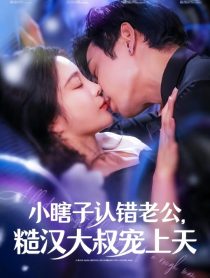 小瞎子认错老公，糙汉大叔宠上天（100集）免费看