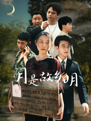 月是故乡明（35集）热门短剧推荐