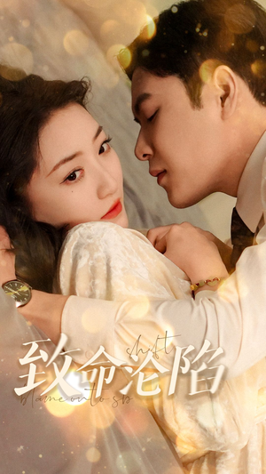 致命沦陷（52集）古装短剧热播