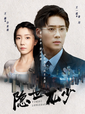 隐世龙少(59集) 隐世龙少(59集)全集免费