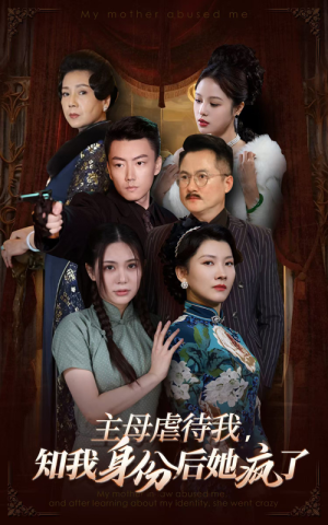 主母虐待我，知我身份后她疯了（81集）热门短剧来袭