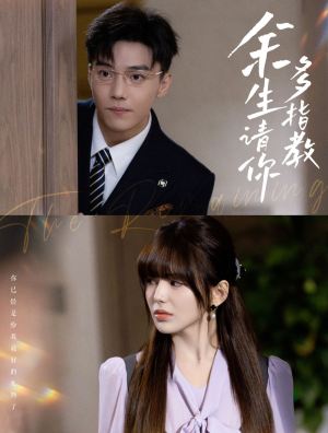 余生请你多指教（70集）好看短剧抢先看