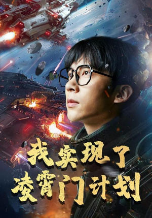 我实现了凌霄门计划（59集）免费看全集