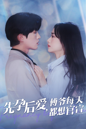 先孕后爱，傅爷每天都想官宣（47集）最新上映免费看