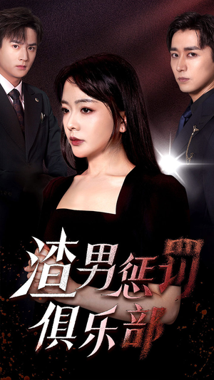 渣男惩罚俱乐部（78集）火爆短剧热播中