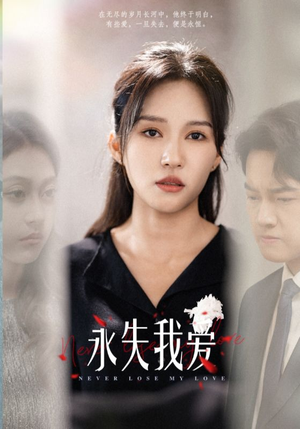 永失我爱（45集）战神短剧推荐