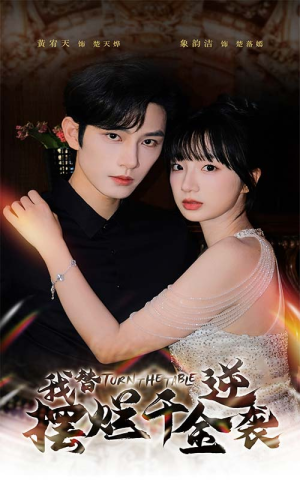 我替摆烂千金逆袭（80集）短剧解说全集