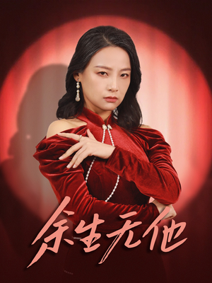 余生无他（30集）正能量短剧分享