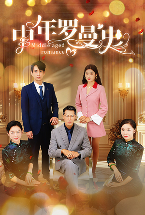 中年罗曼史（61集）男主角是谁
