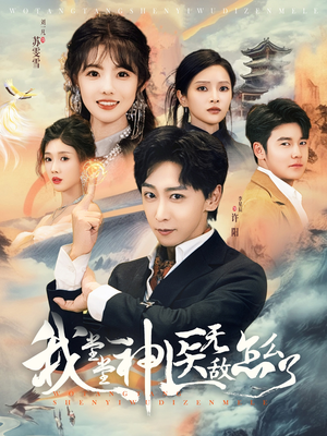 我堂堂神医无敌怎么了(99集) 我堂堂神医无敌怎么了(99集)短剧追不停