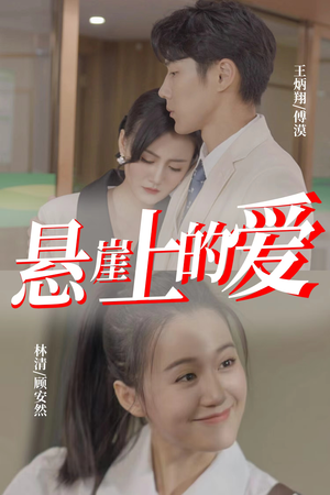 悬崖上的爱(55集) 悬崖上的爱(55集)爱短剧爱追剧