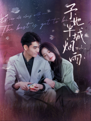 予她半城烟雨（96集）完整版