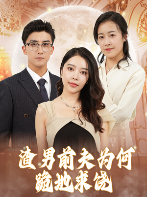 渣男前夫为何跪地求饶（30集）好看短剧抢先看