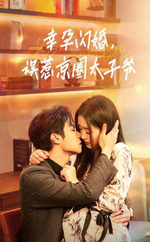 幸孕闪婚,误惹京圈太子爷(41集) 幸孕闪婚,误惹京圈太子爷(41集)免费在线看全集