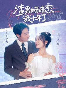 渣男他哥暗恋我十年了（103集）热门短剧推广