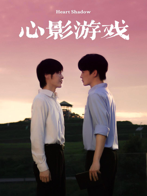 心影游戏（65集）短剧免费分享