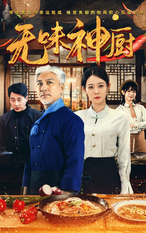 无味神厨（52集）最新热剧免费看