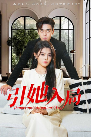 引她入局（31集）去哪里看