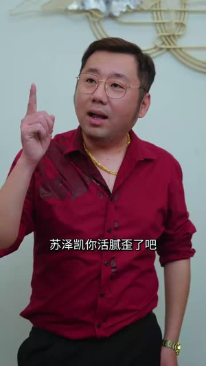 子凭父贵（27集）最近很火的短剧