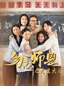 勿忘师恩之先生大义（41集）网上可以看吗