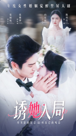 诱她入局（51集）短剧推荐来了