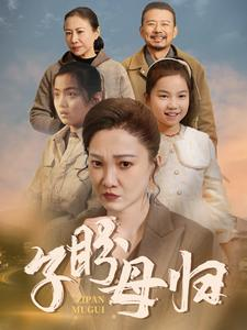 子盼母归（50集）最新上映的短剧