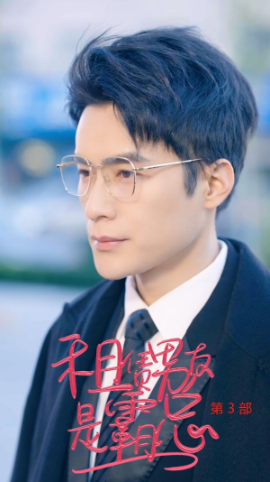 租凭男友是霸总第3部（89集）短剧全集大结局