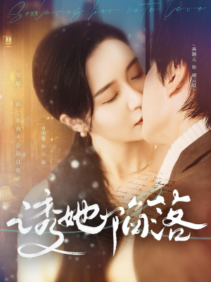 诱她陷落(95集) 诱她陷落(95集)无需会员轻松看