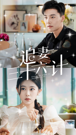追妻三十六计（82集）贝贝短剧分享