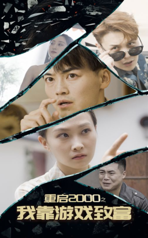 重启2000之我靠游戏致富（86集）上热门短剧