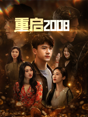重启2008（80集）短剧完整版免费