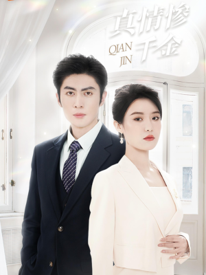 真情惨千金（80集）男主角是谁