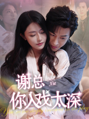 谢总你入戏太深（38集）百度在线观看