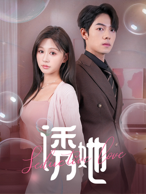 诱她（60集）热门短剧推广