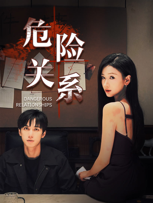 危险关系（37集）热门短剧来袭