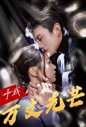 予我万丈光芒（60集）百度在线观看