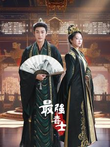 最强毒士(97集) 最强毒士(97集)精彩短剧上线